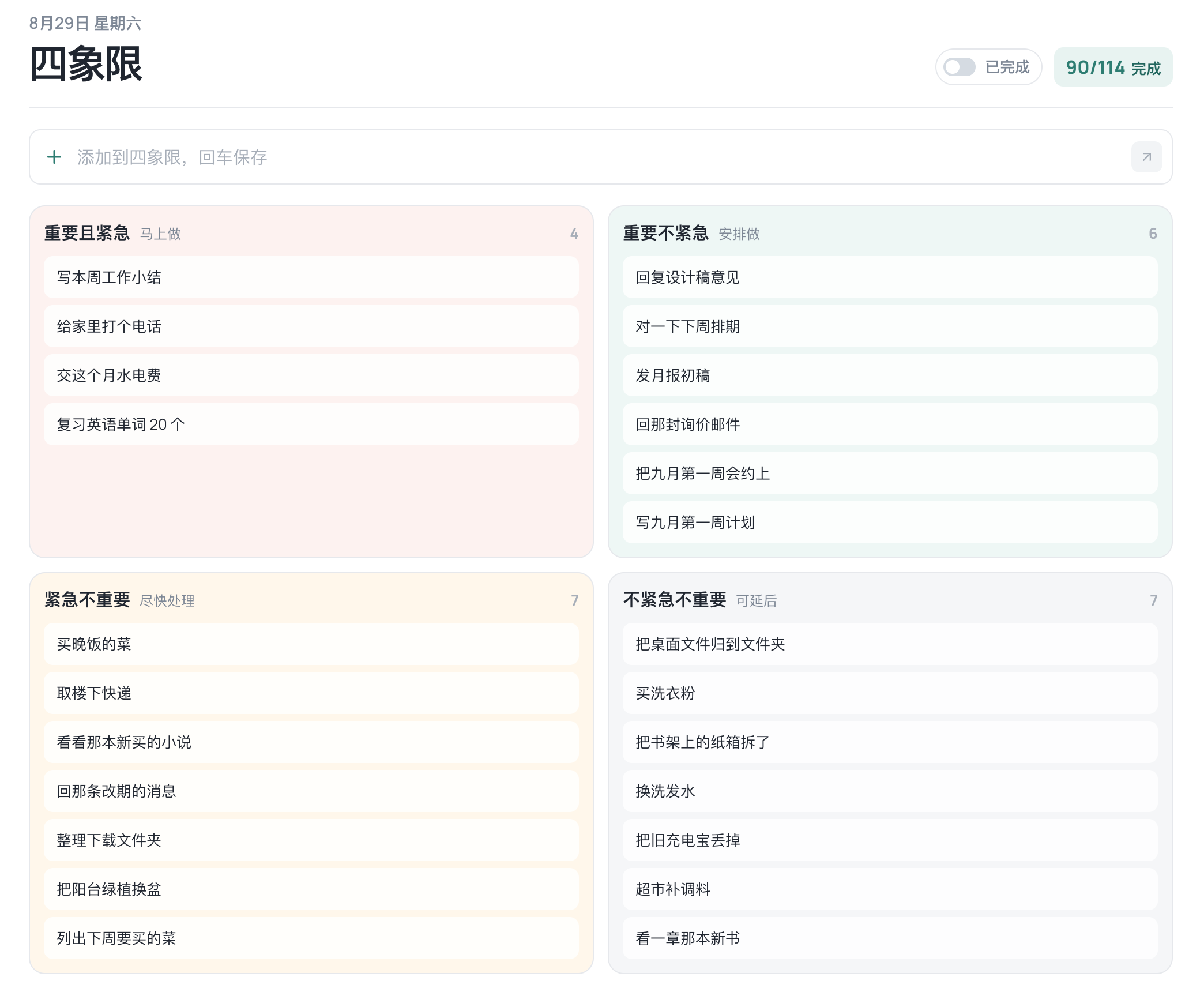 白菜清单四象限视图