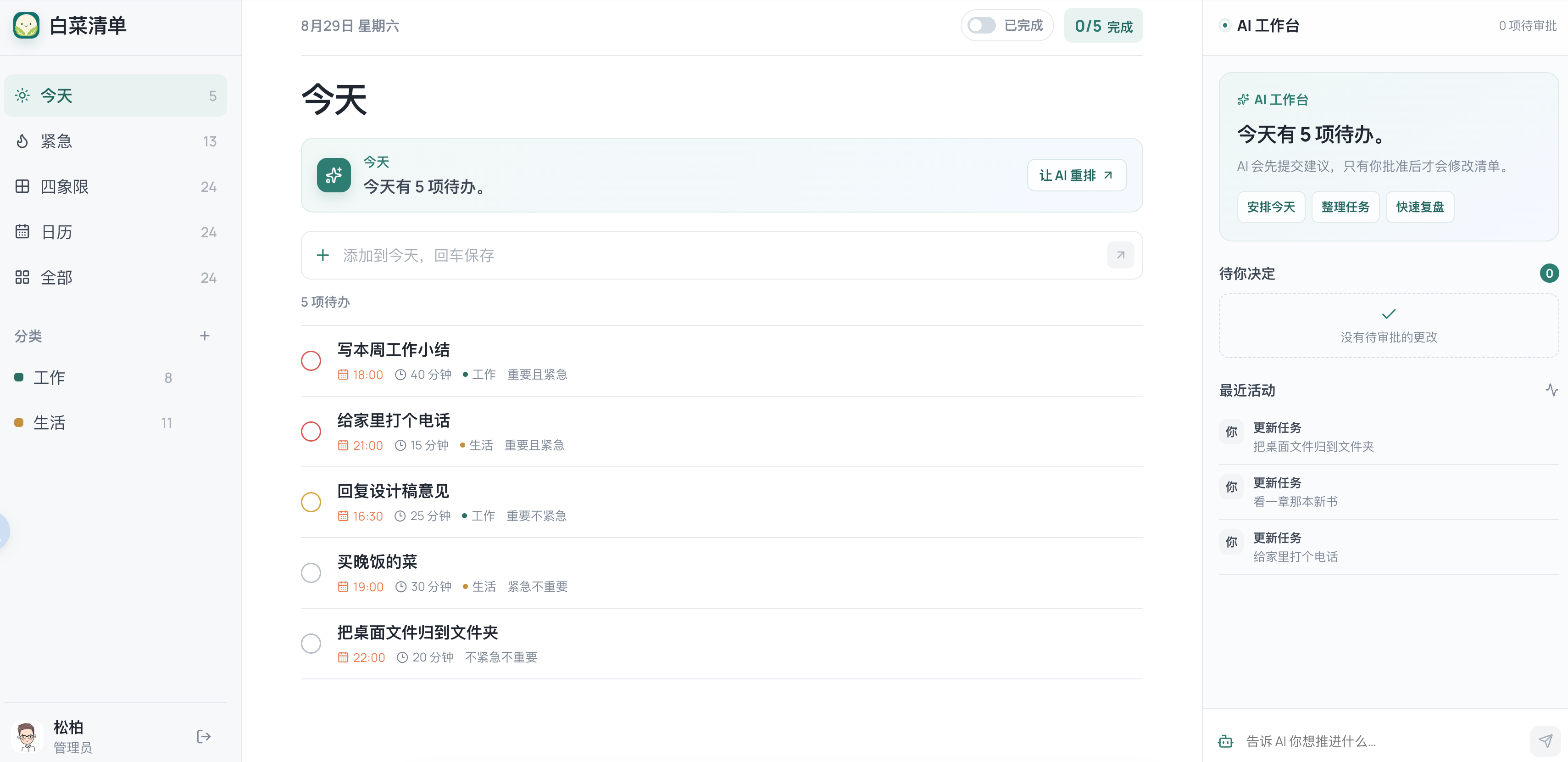 白菜清单待办软件工作台